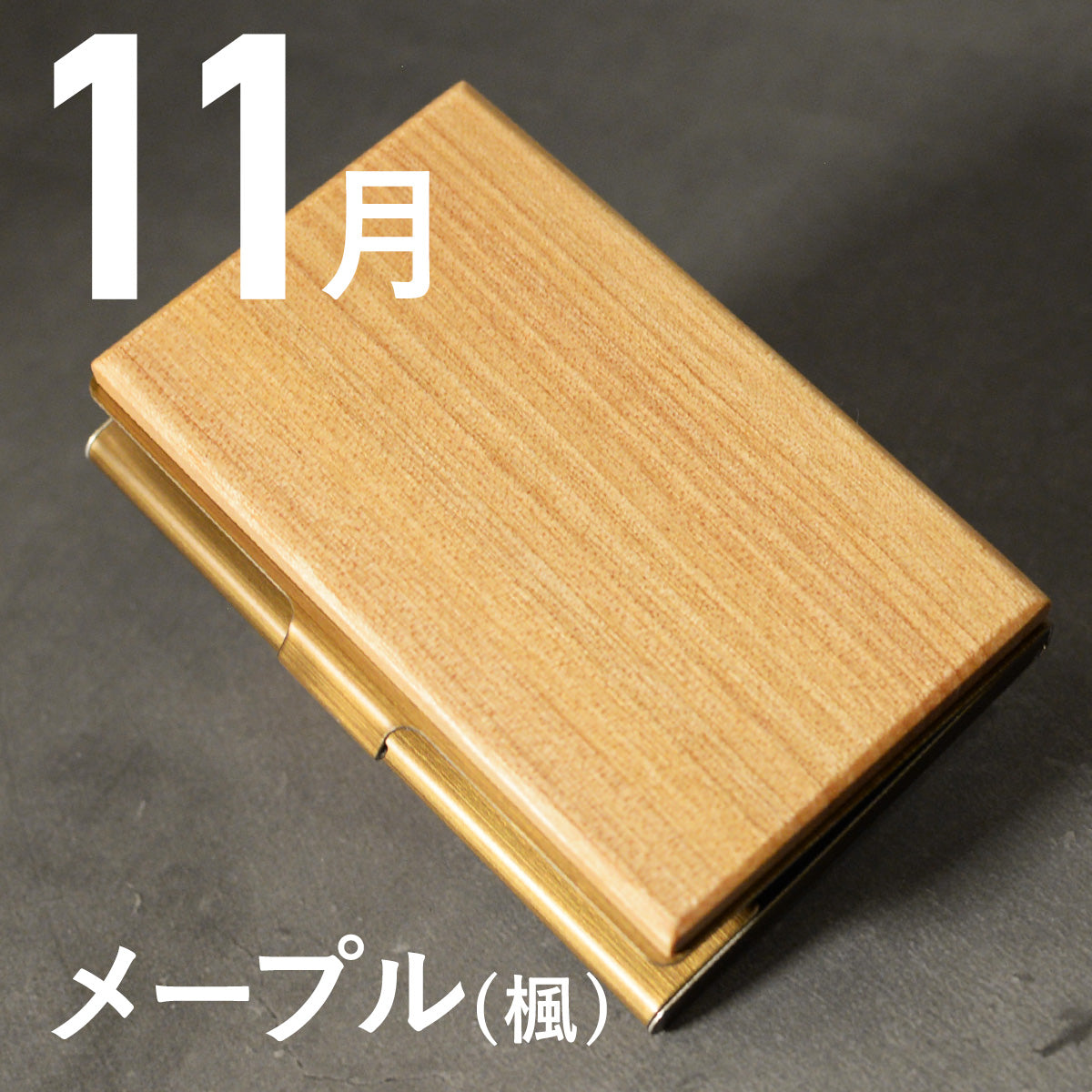あなたの誕生月の木知ってる? 12ヶ月の天然木 名刺入れ 名入れ 誕生日 ウォールナット チーク ケヤキなど木が主役【KIMAGURE(木まぐれ)】名刺10~15枚 木の厚さ5mmの存在感
