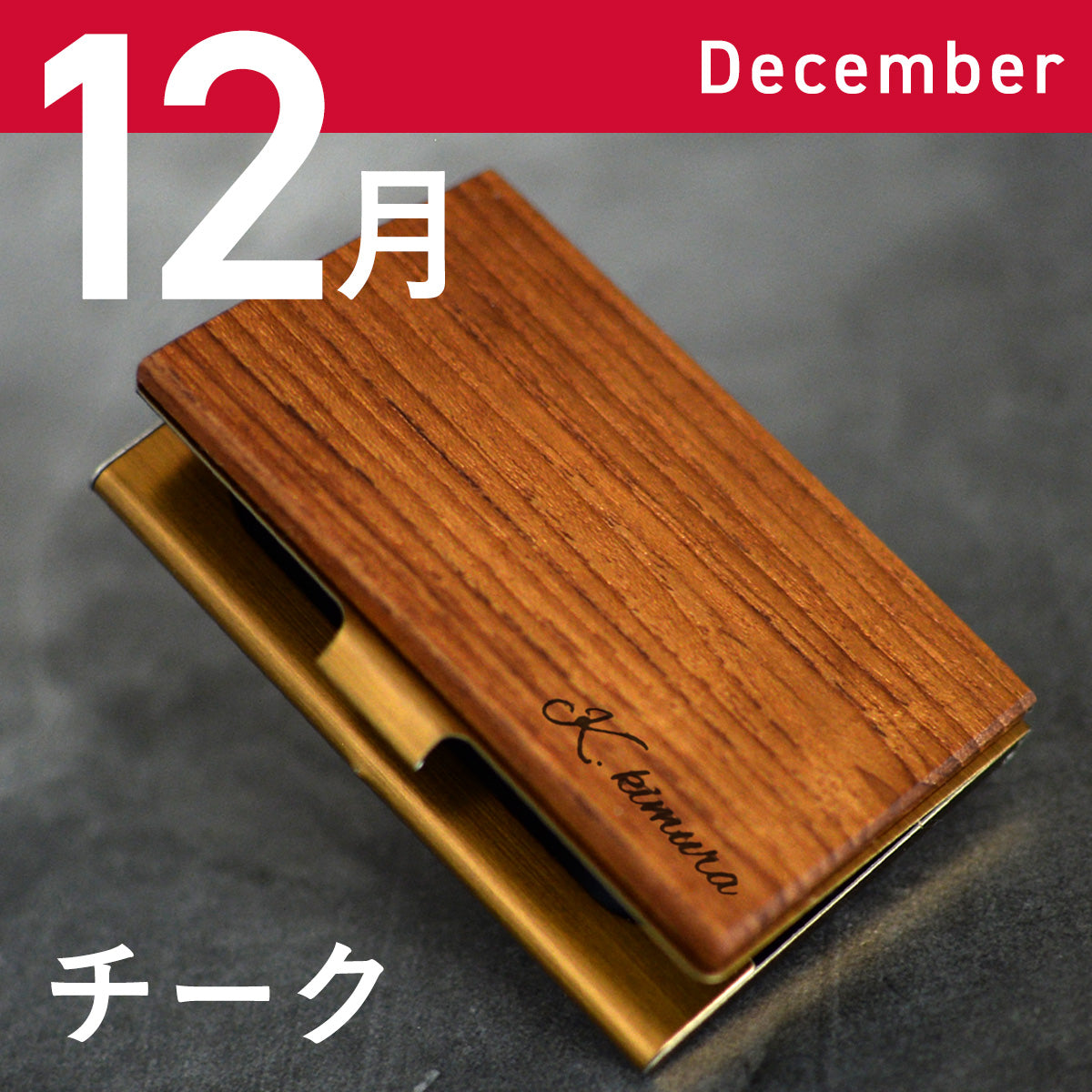 あなたの誕生月の木知ってる? 12ヶ月の天然木 名刺入れ 名入れ 誕生日 ウォールナット チーク ケヤキなど木が主役【KIMAGURE(木まぐれ)】名刺10~15枚 木の厚さ5mmの存在感