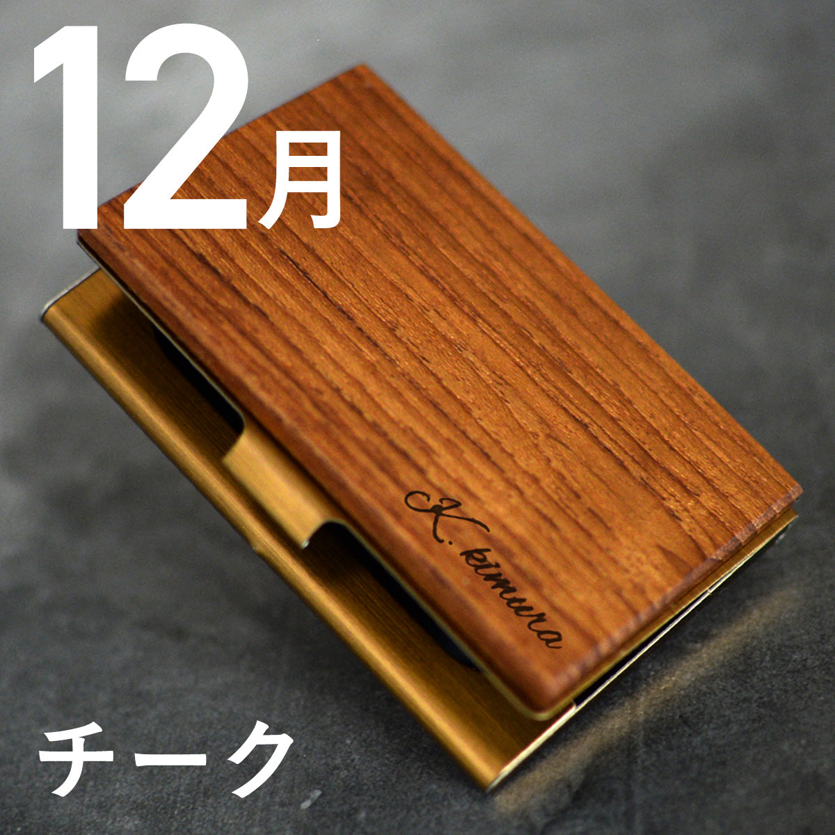 あなたの誕生月の木知ってる? 12ヶ月の天然木 名刺入れ 名入れ 誕生日 ウォールナット チーク ケヤキなど木が主役【KIMAGURE(木まぐれ)】名刺10~15枚 木の厚さ5mmの存在感