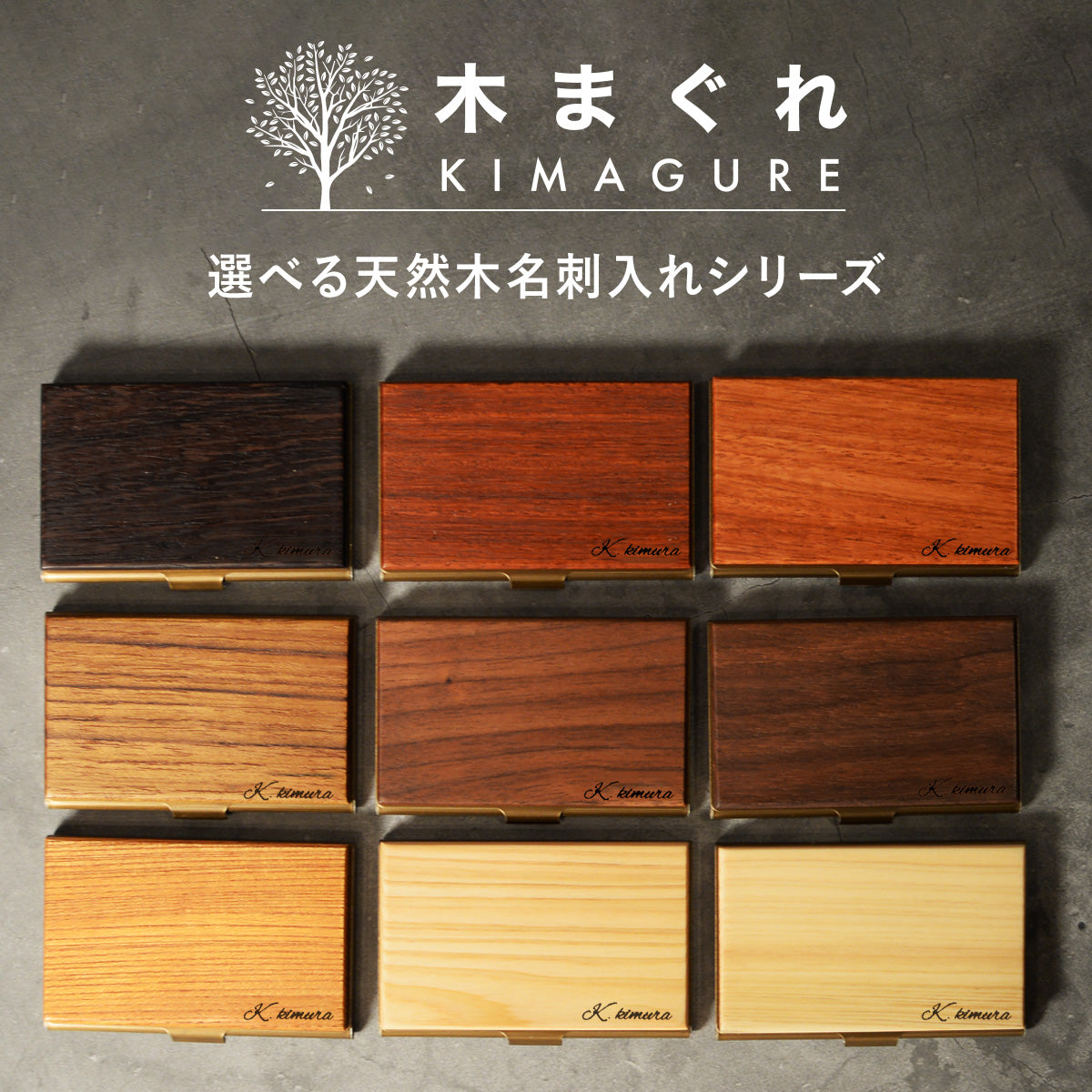 名刺入れ メンズ【KIMAGURE】天然木の素材が主役 選べる木 おしゃれ