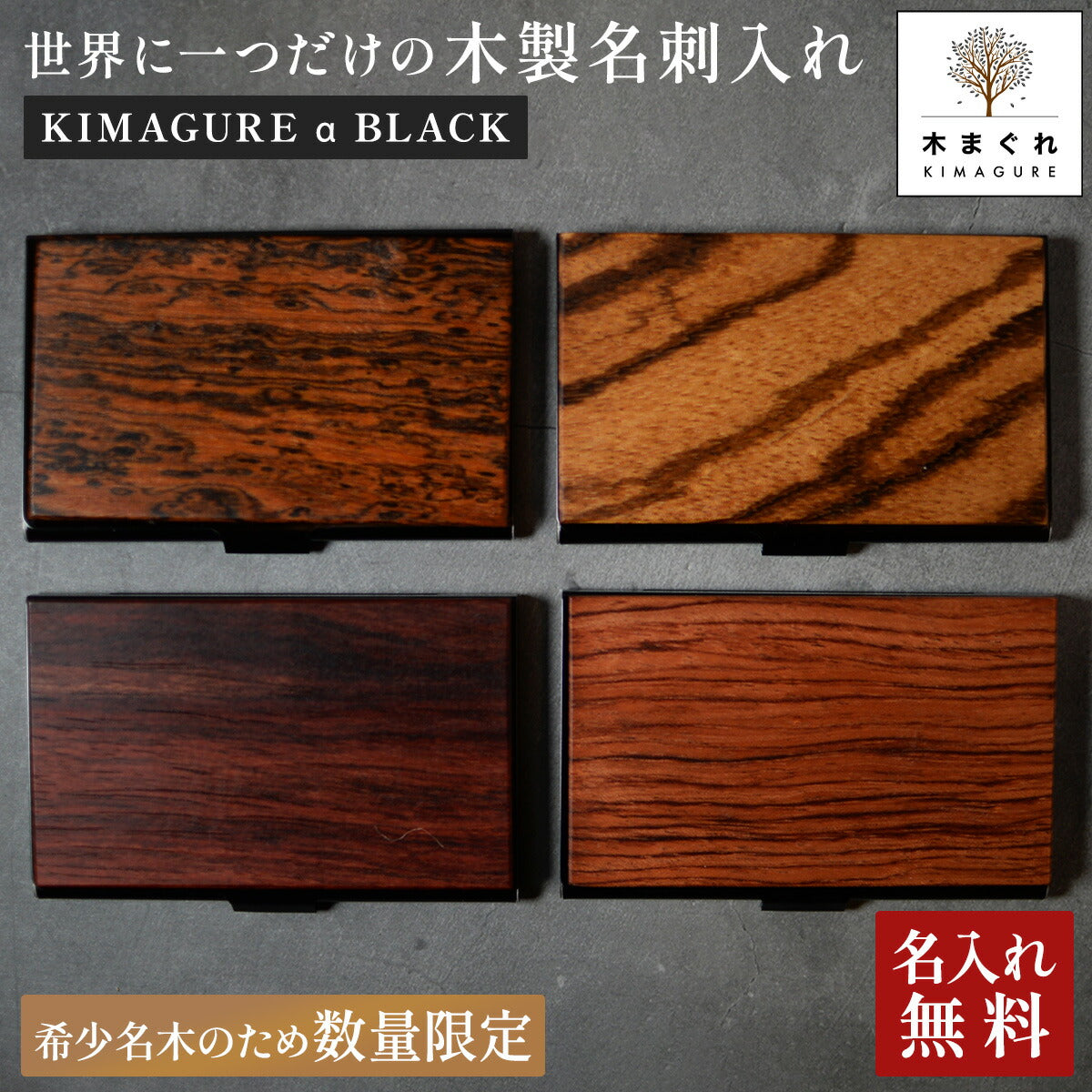 数量限定 銘木 名刺入れ 名入れ 薄型「木まぐれα(KIMAGUREα)」名刺入れ