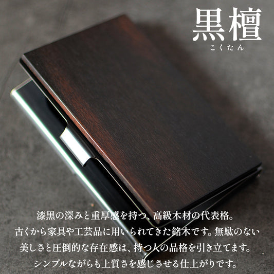 数量限定 銘木 名刺入れ 名入れ 薄型「木まぐれα(KIMAGUREα)」黒檀 名刺入れ 木製 メンズ 手作り 世界に一つ ギフト プレゼント 刻印 おしゃれ 男性 名刺10~15枚収納 カードケース