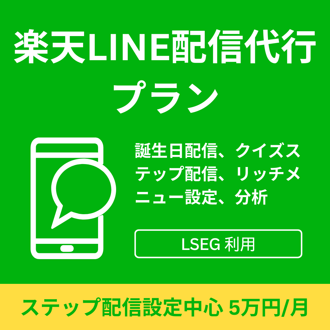 楽天LINE配信代行プラン【LSEG利用】誕生日配信、クイズステップ配信、リッチメニュー設定、分析　1ヶ月契約からOK！5万円！