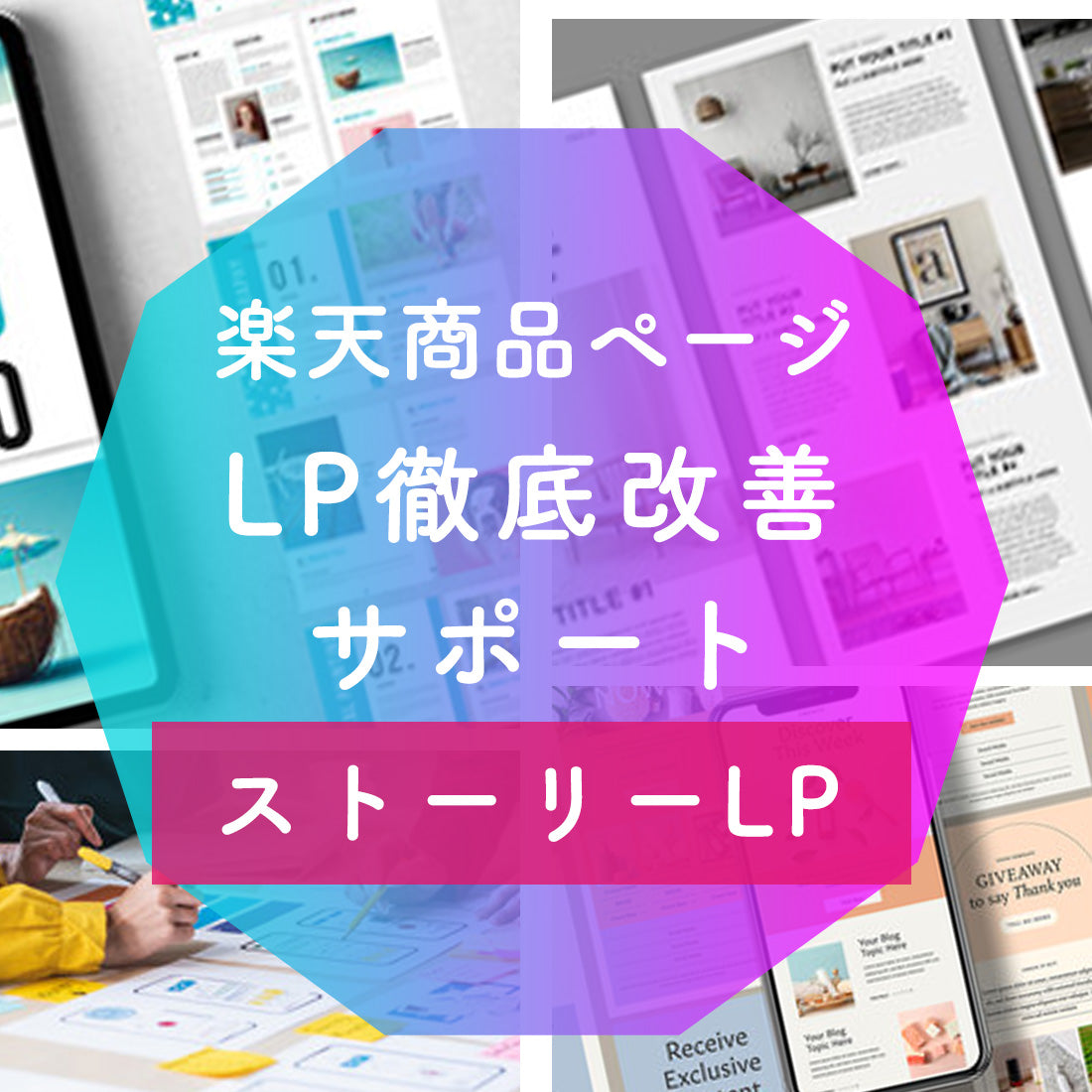 楽天ランディングページ 商品ページ 徹底改善サポート【ストーリLP】
