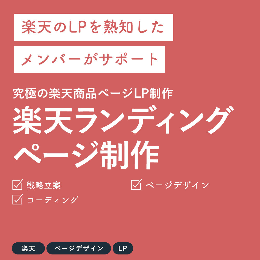 楽天ランディングページページ制作