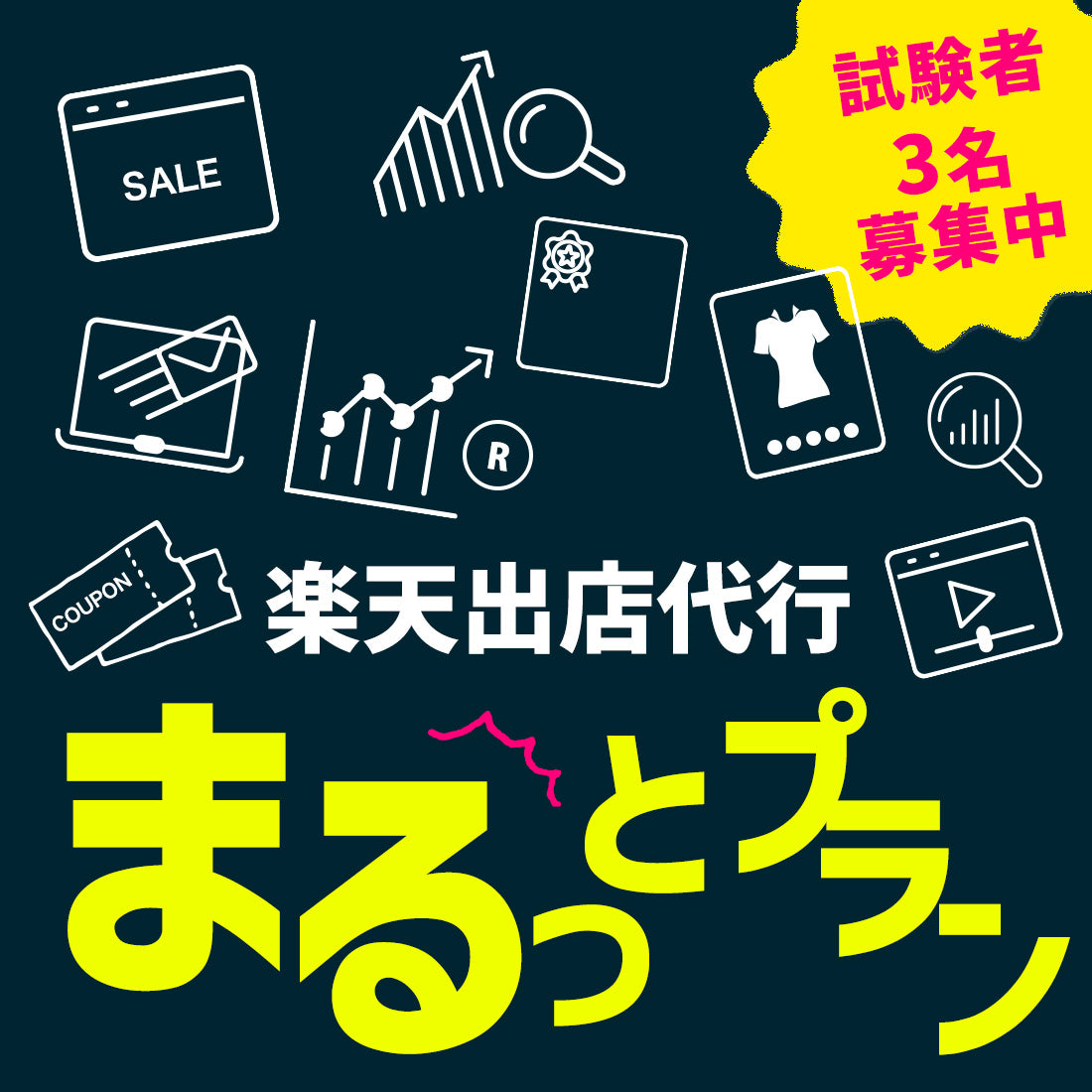 【楽天市場出店応援特価中】楽天出店代行 まるっとプラン