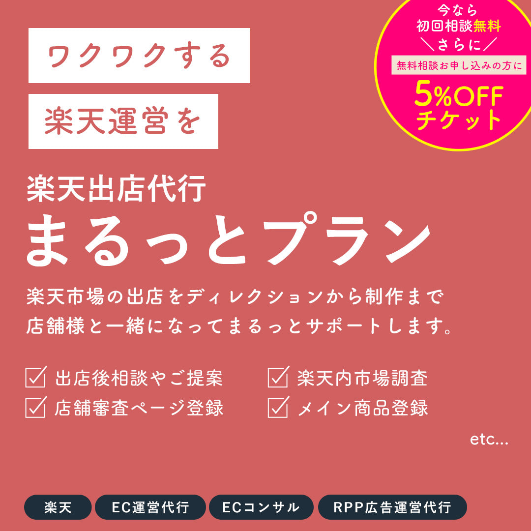 試験社３社募集】楽天出店代行 まるっとプラン – EC研究室 株式会社