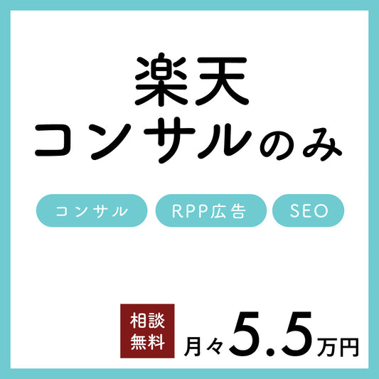 楽天コンサル& RPP運用代行プラン