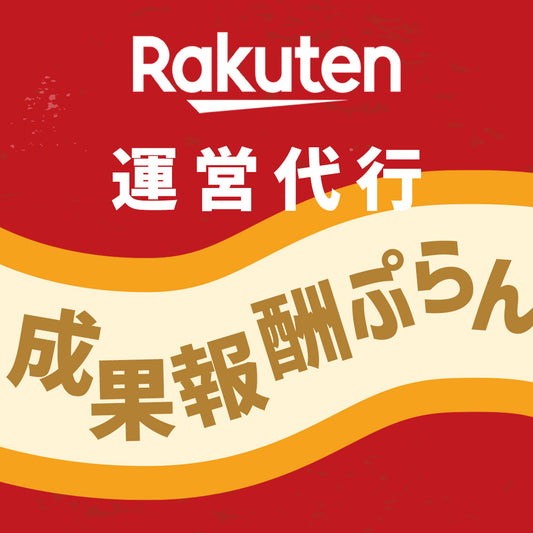 楽天 運営代行 成果報酬プラン 売上の10%