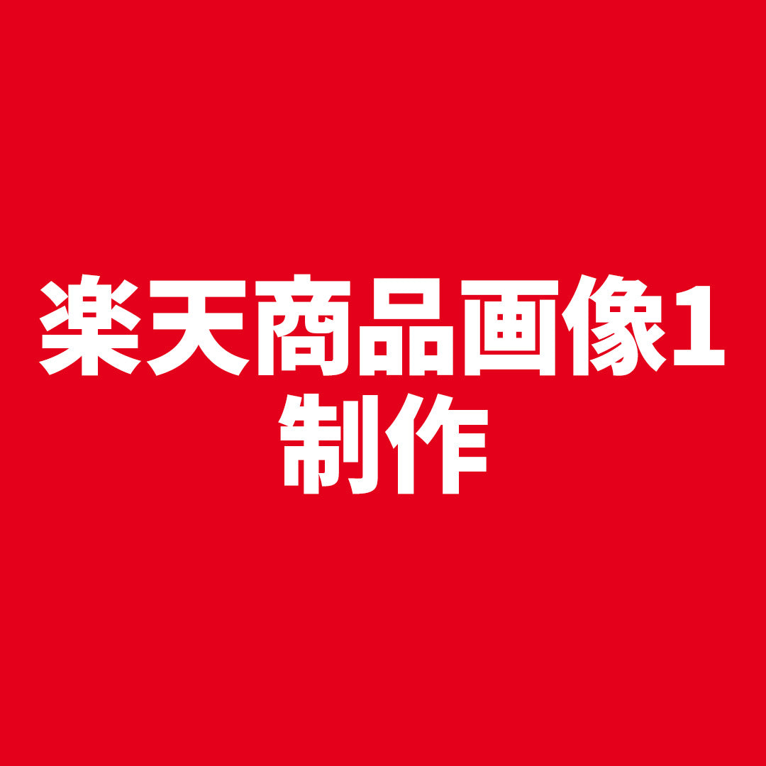 楽天商品画像1制作代行(サムネイル画像1制作)