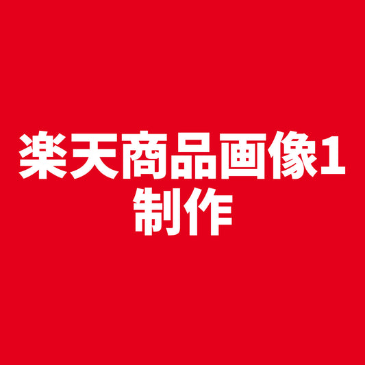 楽天商品画像1制作代行(サムネイル画像1制作)