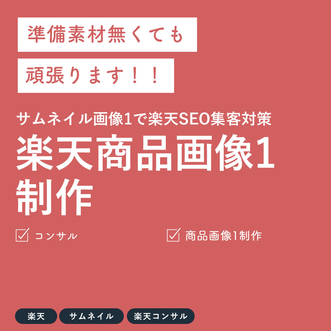 楽天商品画像1制作代行(サムネイル画像1制作)