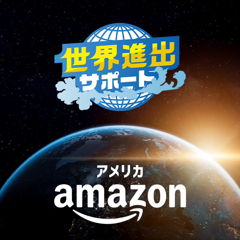 世界進出サポート(アメリカAmazonまるっと販売代行)