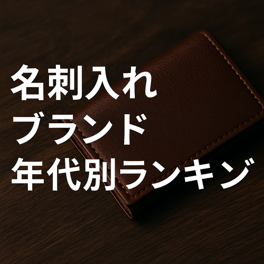 名刺入れ メンズ 人気ブランド商品 ランキング（年代別）