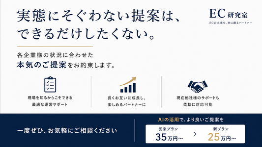 実際に運営しているから思う、EC運営代行・コンサルへの本音とEC研究室の姿勢