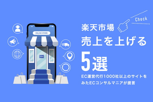 楽天市場で売上を伸ばす方法5選(楽天 運営 ノウハウ)