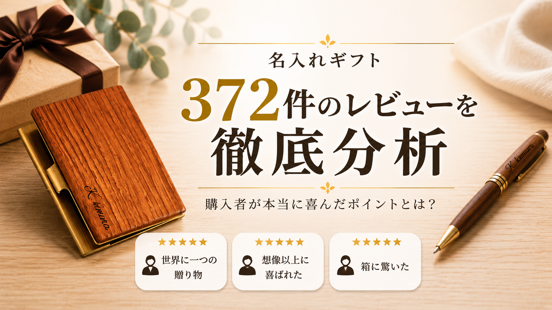 1年の購入者レビュー372件から読み解いた、誕生木、ふたつとない木目や名入れ木製ギフトから。 いつのまにか、「想像以上」の“物語”ができていた