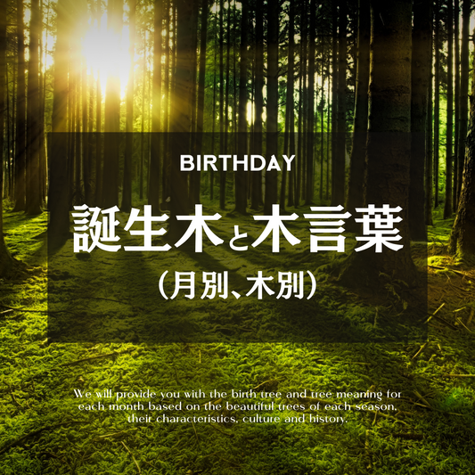 誕生木（月別、木別）と木言葉