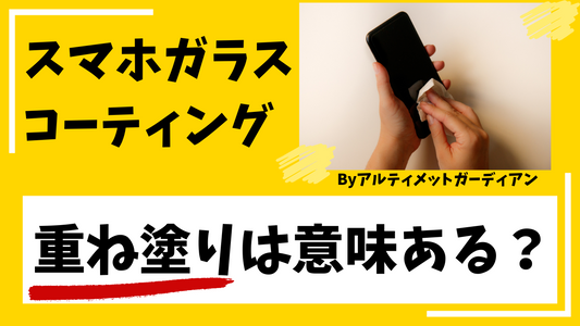 スマホガラスコーティングの重ね塗りは意味ある？