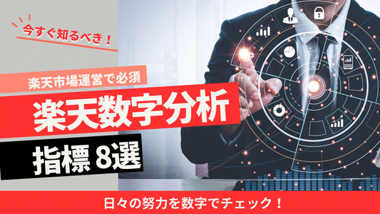 楽天運営で最も大切な事【数字】押さえるべき指標8選