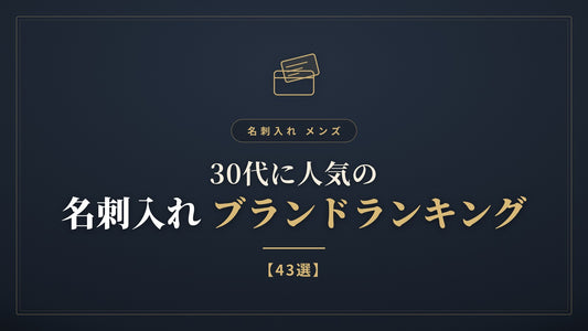 名刺入れ メンズ｜30代に人気のブランドランキング【43選】