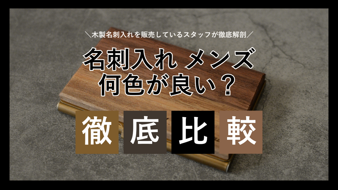 第3章：名刺入れ メンズ 何色が良い？