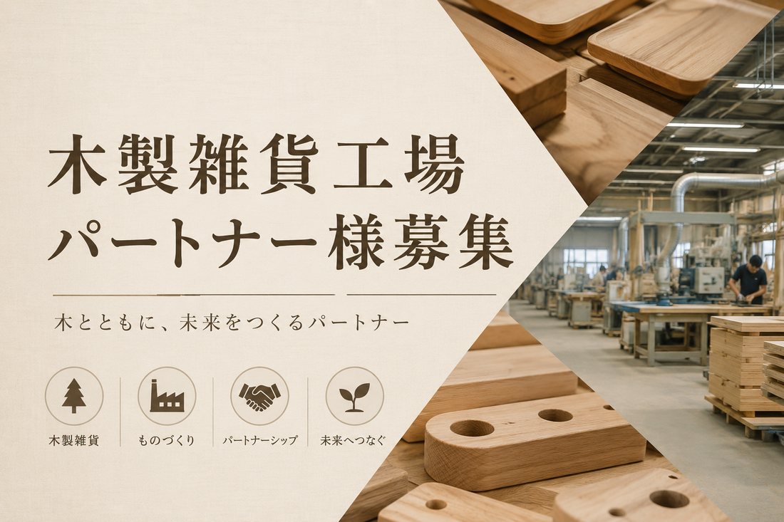 木製OEM募集｜木工工場様の商品をEC研究室が販売します（木製雑貨工場パートナー様募集）