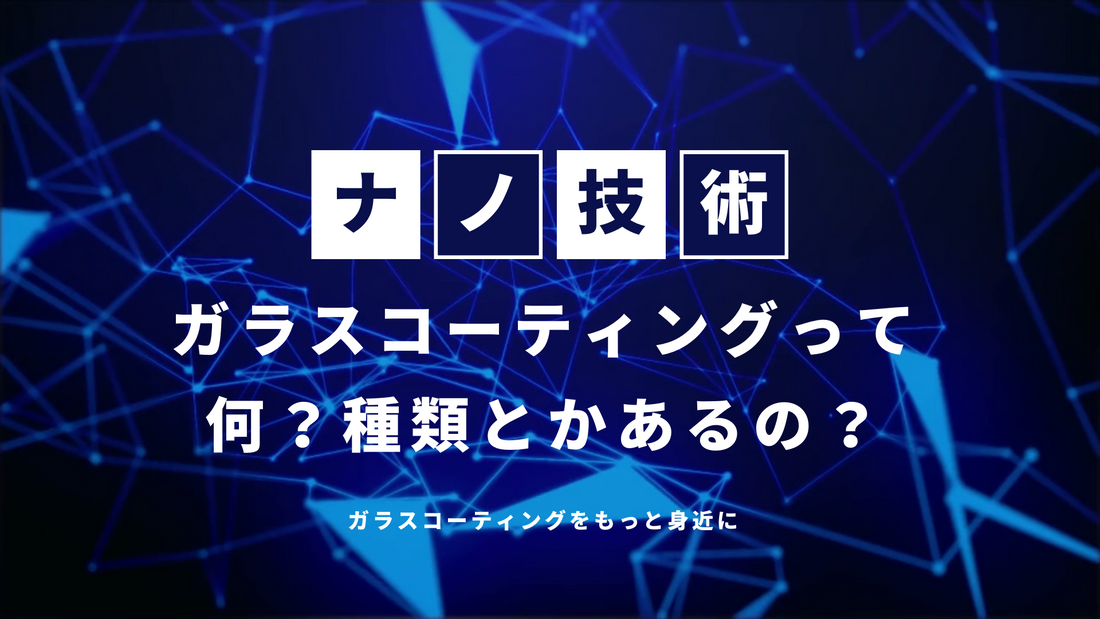 ガラスコーティングって何？種類とかあるの？