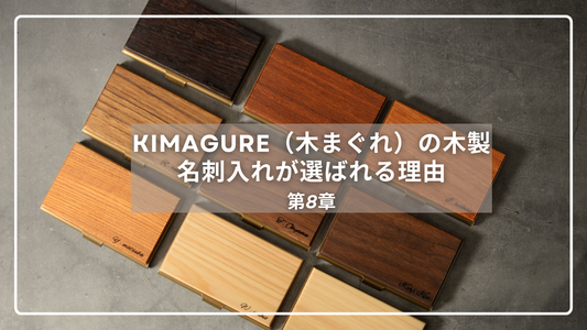 木製名刺入れ KIMAGURE（木まぐれ）が選ばれる理由