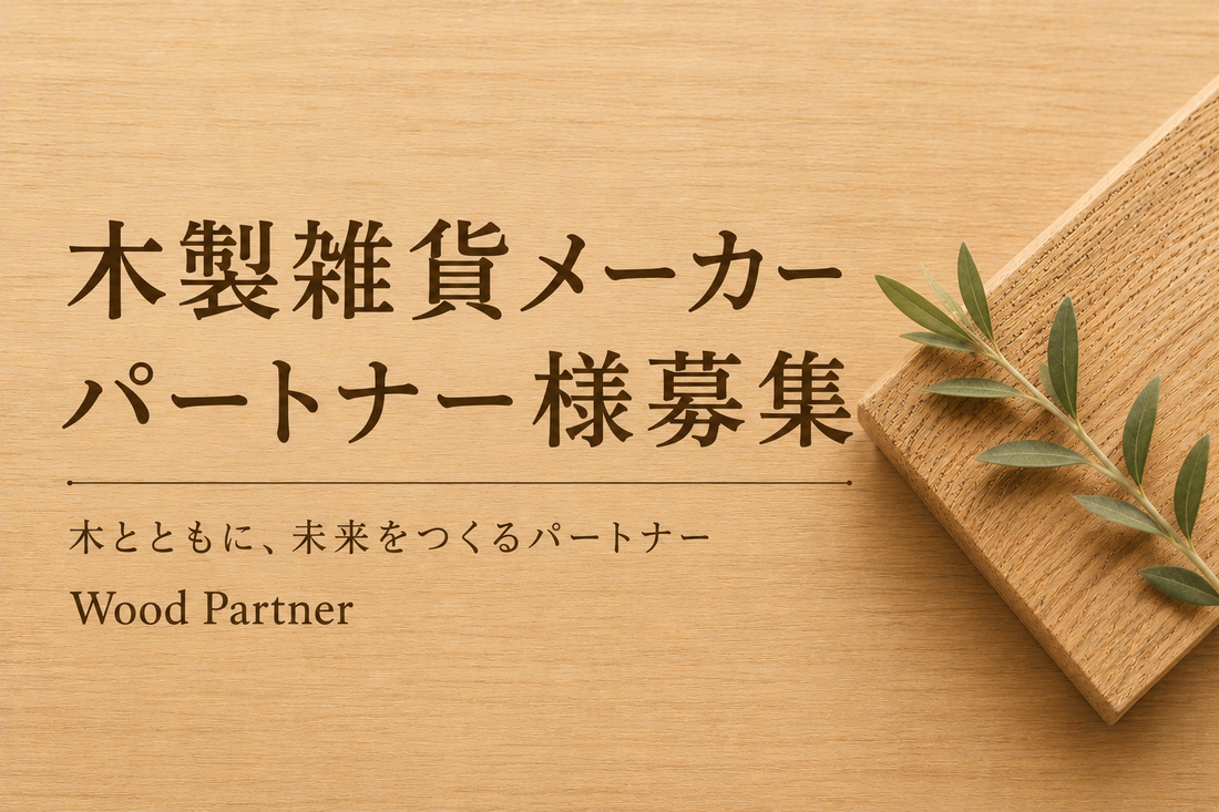 木製雑貨メーカー様の商品をEC研究室が販売します（木製雑貨メーカーパートナー様募集）