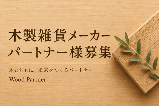 木製雑貨メーカー様の商品をEC研究室が販売します（木製雑貨メーカーパートナー様募集）