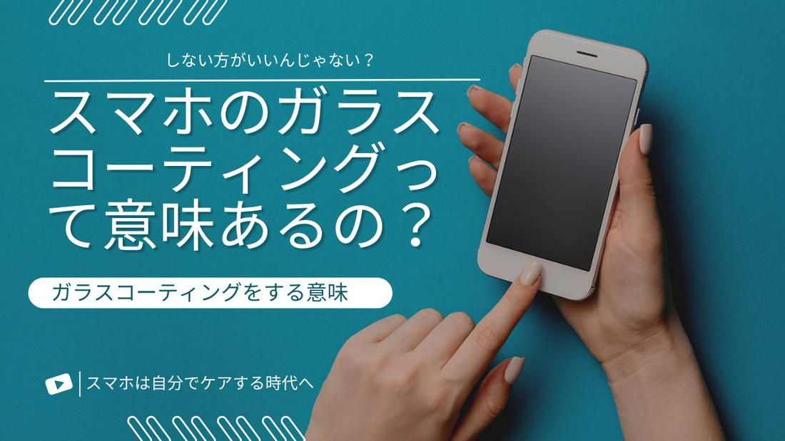 スマホのガラスコーティングって意味あるの？しない方がいいんじゃない？