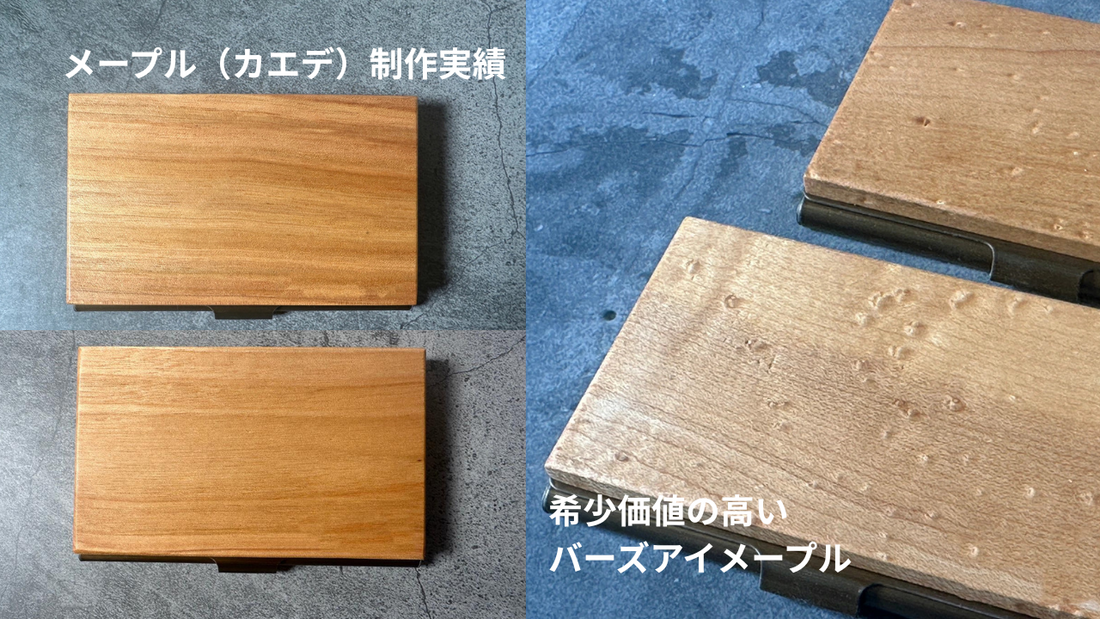 11月 誕生木 メープル 製作実績一覧