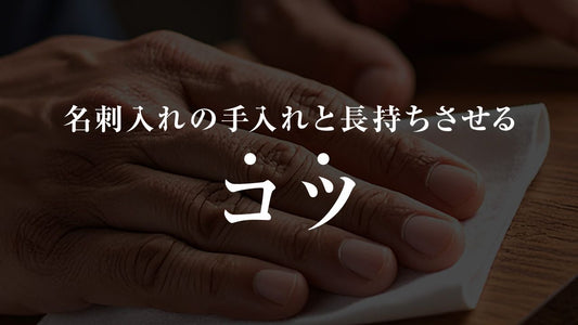 名刺入れの手入れ方法｜木製・革を長持ちさせるコツ
