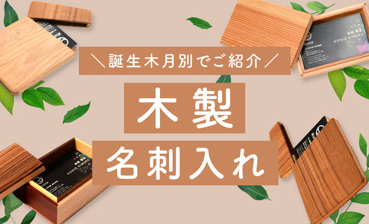 木製 名刺入れ おしゃれ 誕生木別