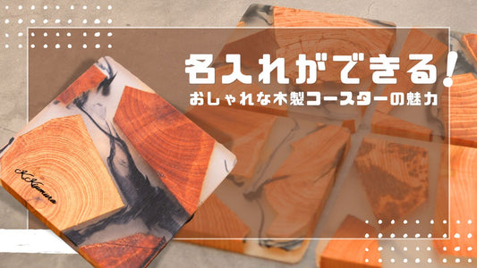 名入れができる！おしゃれな木製コースターの魅力