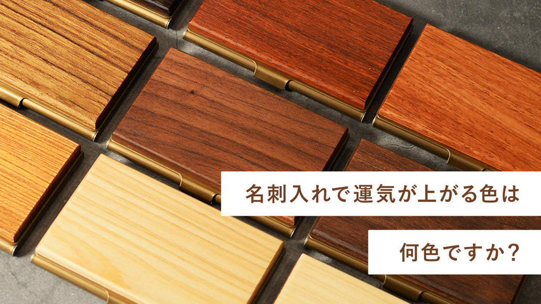 第6章：名刺入れで運気が上がる色は何色ですか？