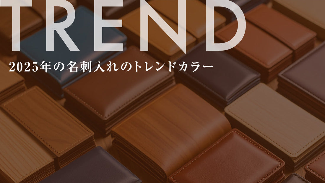 メンズ 名刺入れの色トレンド｜いま選ばれている人気カラー