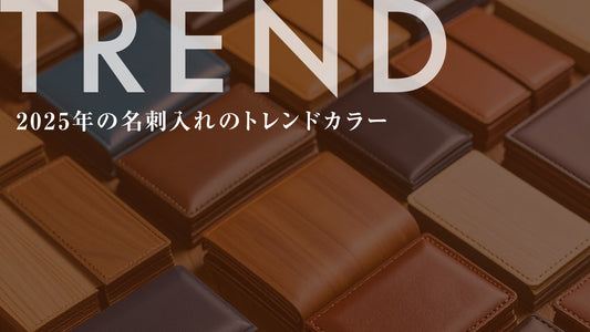 メンズ 名刺入れの色トレンド｜いま選ばれている人気カラー