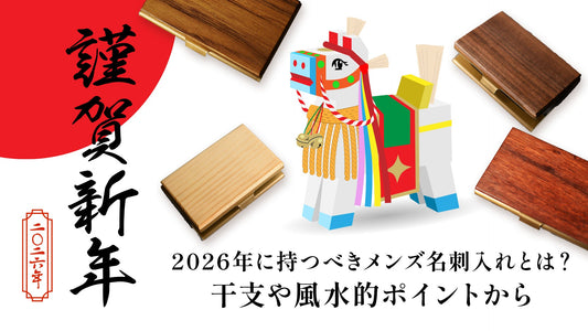 2026年に持つべきメンズ名刺入れとは？干支や風水的ポイントから