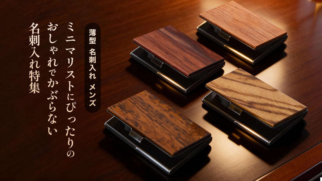 【薄型 名刺入れ メンズ】ミニマリストにぴったりのおしゃれでかぶらない名刺入れ特集