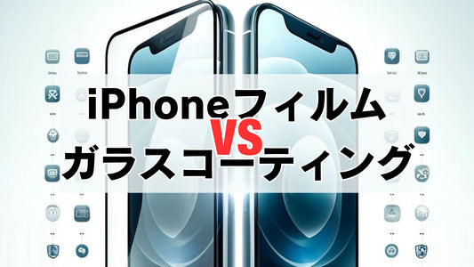 iPhoneフィルム vs. スマホガラスコーティング：どちらが最適か？