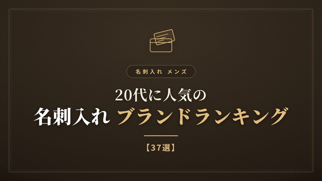 名刺入れ メンズ｜20代に人気のブランドランキング【37選】