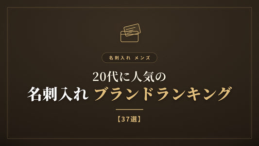 名刺入れ メンズ｜20代に人気のブランドランキング【37選】