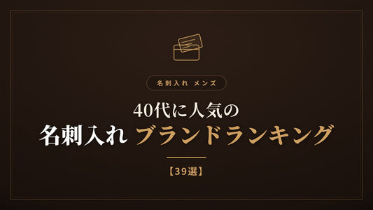 名刺入れ メンズ｜40代に人気のブランドランキング【39選】