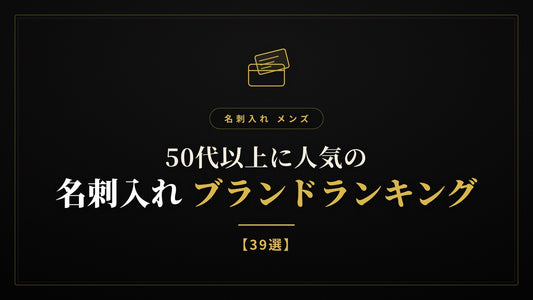 名刺入れ メンズ｜50代以上に人気のブランドランキング【39選】