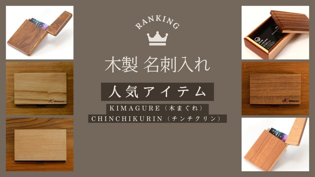 名刺入れ 木製の人気ランキングアイテム