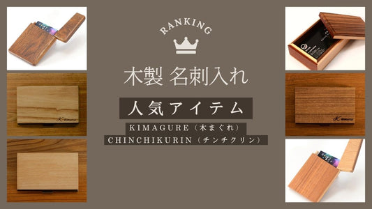 名刺入れ 木製の人気ランキングアイテム