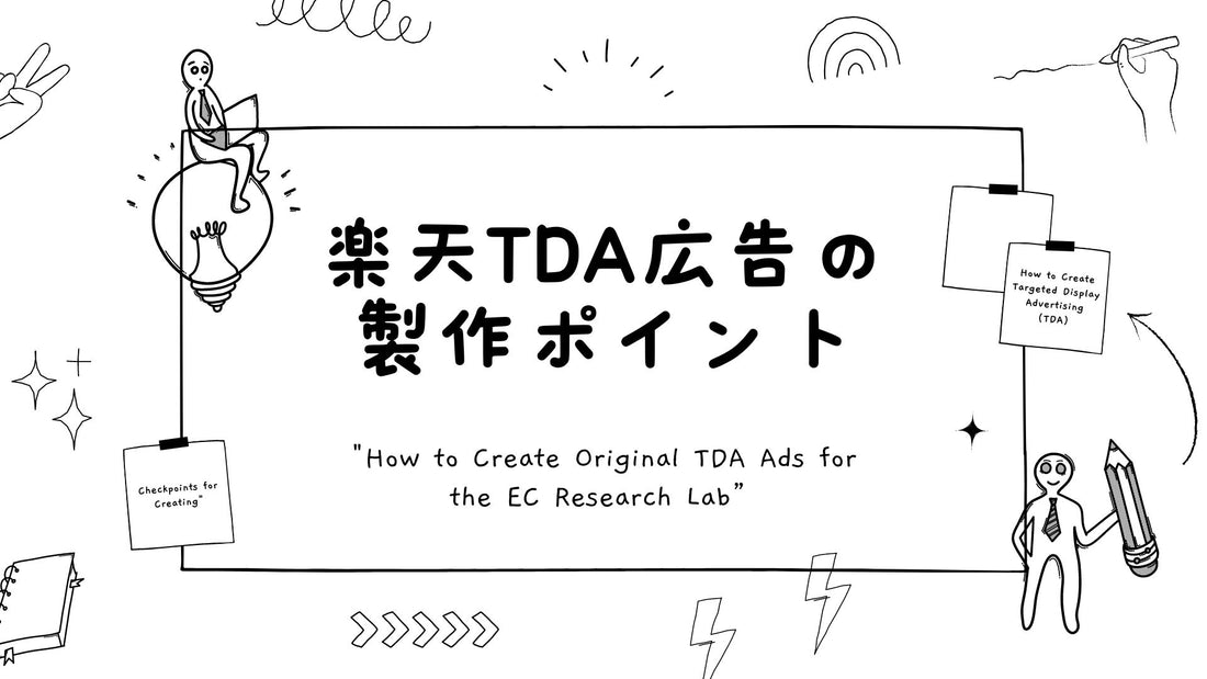 楽天TDA広告の作り方ご紹介