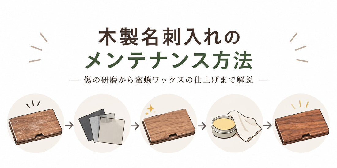 木製名刺入れのメンテナンス方法｜傷の研磨から蜜蝋ワックスの仕上げまで解説